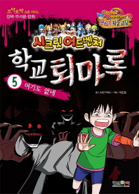 학교 퇴마록. 5: 여기도 없네